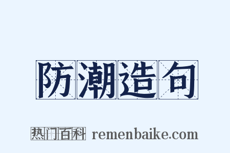 防潮造句是什么意思的图片